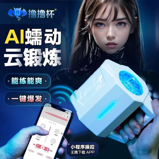 男用Cybercup云锻炼电动锻炼器·降敏训练 商品图0