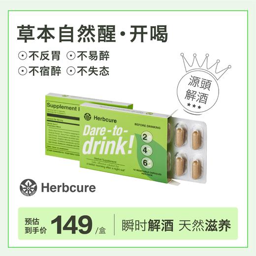 HerbalGuru解酒药醒酒胶囊酒前酒后职场应酬草本自然非药片3盒装 商品图0