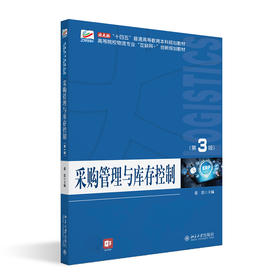 采购管理与库存控制（第3版） 张浩 主编 北京大学出版社