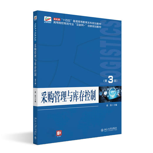 采购管理与库存控制（第3版） 张浩 主编 北京大学出版社 商品图0