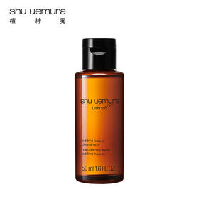 【小样】植村秀新臻萃养肤洁颜油50ml/102356 甄选植物精粹温和净卸顽妆