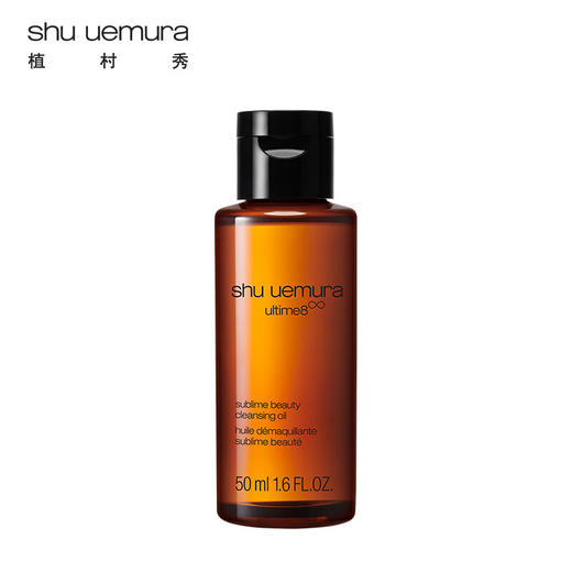 【小样】植村秀新臻萃养肤洁颜油50ml/102356 甄选植物精粹温和净卸顽妆 商品图0