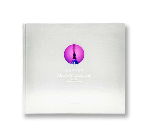 《爱丽丝的澳门》严芳/澳门出版社协会 商品图0