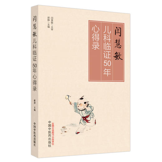 闫慧敏儿科临证50年心得录 郝静 闫慧敏教授学术特点临床诊疗经验用药 中医儿科临床病案分析医话 中国中医药出版社9787513280990 商品图1
