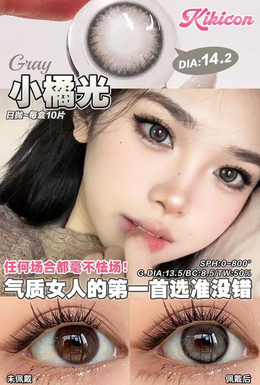 KikiCon 小橘光灰（日抛） 商品图0