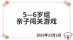 2023.12.1  5—6岁组亲子闯关游戏