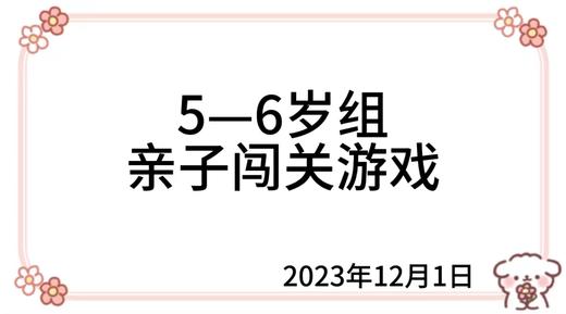 2023.12.1  5—6岁组亲子闯关游戏 商品图0