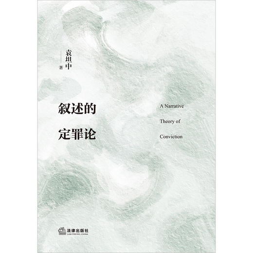 叙述的定罪论   袁坦中著   法律出版社 商品图1
