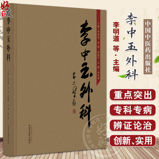 李中玉外科 李明道等编 李道洲传统外科经验 外科诸病部位范围形态色泽特点 典型病材实例彩色照片 中国中医药出版社9787513281522 商品图0