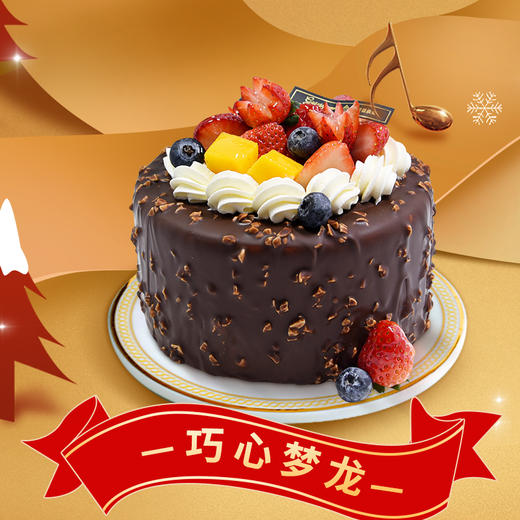 【巧心梦龙 】经典巧克力口味蛋糕——纯乳脂与牛奶奶油混合，口味升级，细腻香甜 商品图1