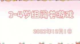 2023.12.1 3-4岁组亲子闯关游戏