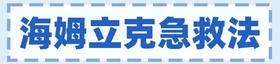 知识百科｜黄金20秒！海姆立克急救法！ 每个人都要学会，关键时刻真的能救命