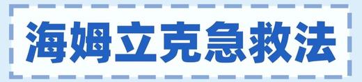 知识百科｜黄金20秒！海姆立克急救法！ 每个人都要学会，关键时刻真的能救命 商品图0