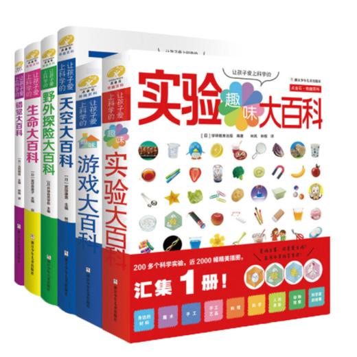 让孩子爱上科学的大百科 6册 趣味实验/游戏/生命/野外探险/天空/错觉 商品图1