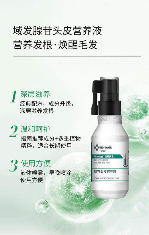 【春季焕新】域发腺苷头皮营养液（升级版）120ml  辅助生发 营养毛囊 商品图1