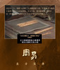 帛书周易 商品缩略图3