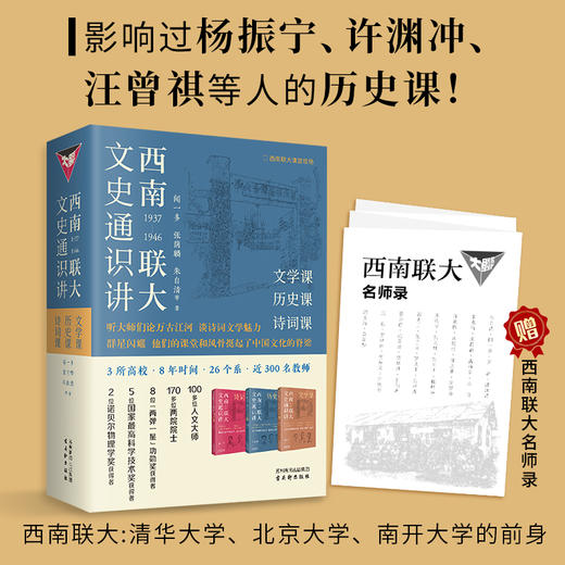 西南联大文史通识讲（全三册）赠名师录  商品图1