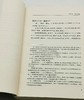 重磅推荐，预售，毛边本：《吴宓日记续编》，全10册，吴宓著，吴学昭整理，三联书店2023年一版三印，定价680，售价578元。（图片仅供参考） 商品缩略图6