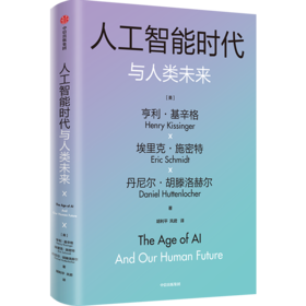 人工智能时代与人类未来