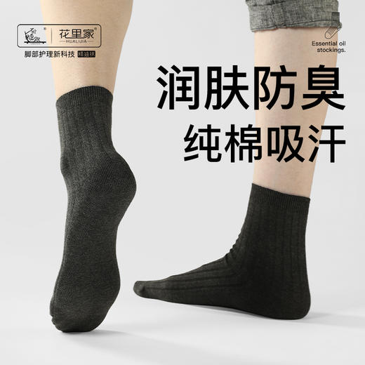 花里家防臭精油袜男士商务运动袜子纯色抗菌排汗透气秋冬季棉袜女 商品图2