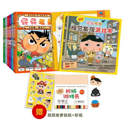 《屁屁老爹》精装全6册，超人气百余个全景嵌入式益智游戏，赠贴纸+游戏折纸 商品图4