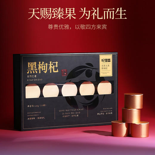 【冬季滋补】杞里香120g（15罐）礼盒装大果黑枸杞典藏甄选大果，三筛三选大果黑枸杞的10%，精挑细选饱满大果粒 商品图1