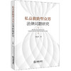 私益救助型众筹法律问题研究  刘赫男著  法律出版社 商品缩略图0