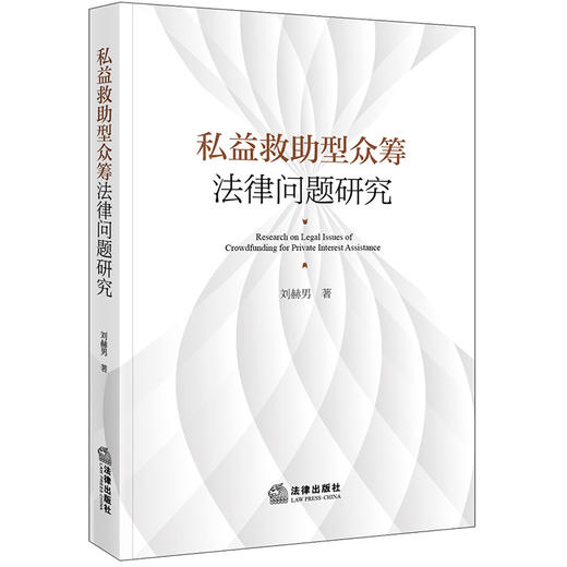 私益救助型众筹法律问题研究  刘赫男著  法律出版社 商品图0