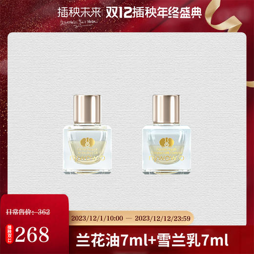 不参与【双12特惠】nywow o 兰花精粹修护兰花油7ml+雪兰乳7ml（不参与满赠） [福利品] 商品图0