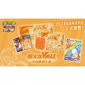 宝可梦卡牌喷火龙VMAX对战套装礼盒TOKC832915