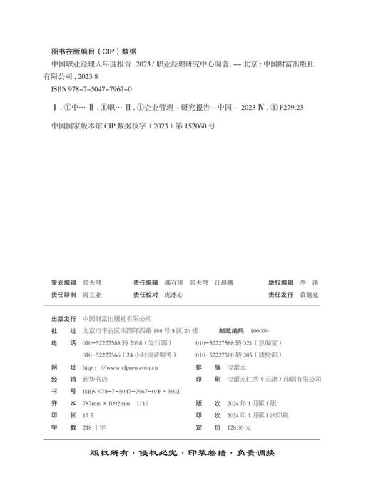 中国职业经理人年度报告2023 商品图3