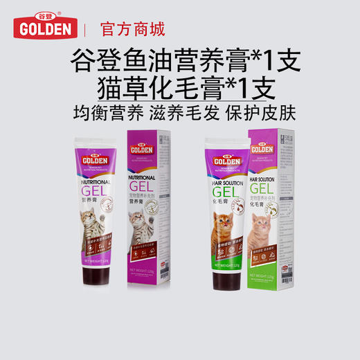 【滋养毛发套餐猫用 下单即送羊奶肉包1袋 】谷登鱼油配方营养膏120g*1支+猫草化毛膏120g*1支 商品图0