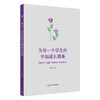 为每一个学生的幸福成长奠基——启良中学“明强”教育理念下的课程构建 商品缩略图0