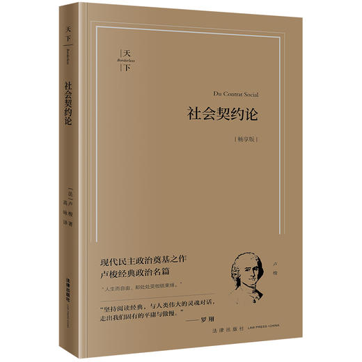社会契约论（畅享版） (法)卢梭著 高咏译 法律出版社 商品图4