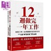 【中商原版】12周做完一年工作 缩短工时 成果翻倍的高效成功法 港台原版 布莱恩 莫兰 麦可 列宁顿 采实文化 商品缩略图0