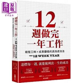 【中商原版】12周做完一年工作 缩短工时 成果翻倍的高效成功法 港台原版 布莱恩 莫兰 麦可 列宁顿 采实文化