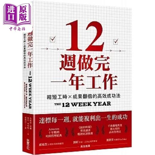 【中商原版】12周做完一年工作 缩短工时 成果翻倍的高效成功法 港台原版 布莱恩 莫兰 麦可 列宁顿 采实文化 商品图0