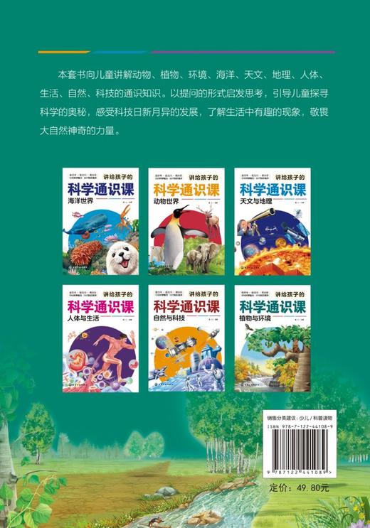 讲给孩子的科学通识课：植物与环境 商品图1
