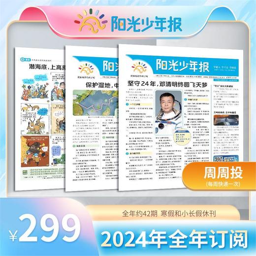 【2024杂志季】《阳光少年报》《阳光少年报大少年》周周投/月月投/团购（2024年7月-2025年6月） 商品图2