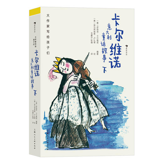 大作家写给孩子们：卡尔维诺意大利童话故事（上下） 商品图2