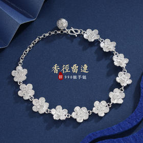 子佩集S990银【香径留连】手链【QFSL012】花丝2312