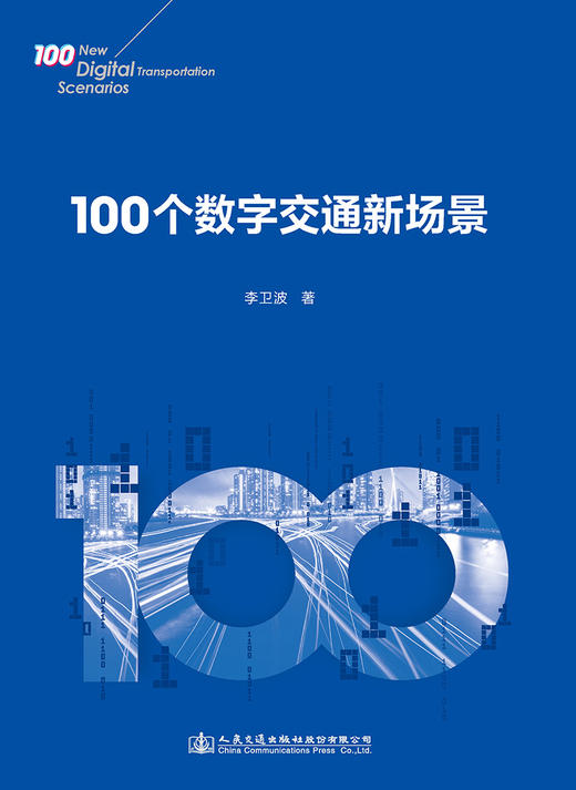 100个数字交通新场景 商品图2