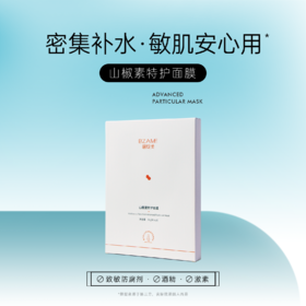 【春季焕新】碧绽美山椒素特护面膜30g*5片/盒 渗透补水舒缓红痒修复受损肌肤