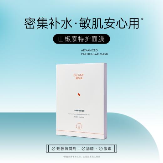 碧绽美山椒素特护面膜30g*5片/盒 渗透补水舒缓红痒修复受损肌肤 商品图0