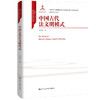 中国古代法文明模式（中国特色社会主义法学理论体系丛书）/ 马小红 商品缩略图0