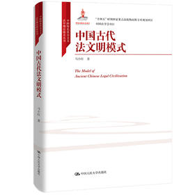 中国古代法文明模式（中国特色社会主义法学理论体系丛书）/ 马小红