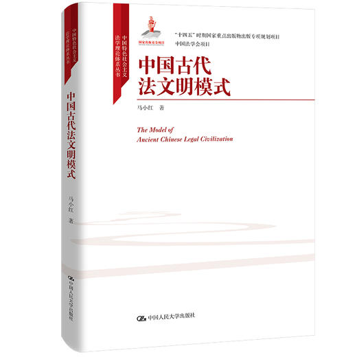 中国古代法文明模式（中国特色社会主义法学理论体系丛书）/ 马小红 商品图0
