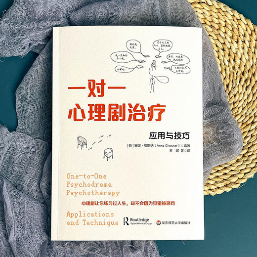 一对一心理剧治疗 应用与技巧 团体心理咨询 安娜·切斯纳 商品图1