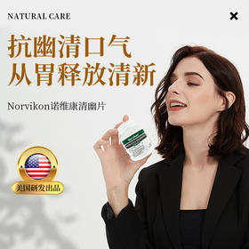 美国原装进口Norvikon清幽片