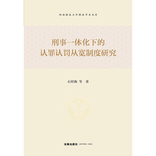 刑事一体化下的认罪认罚从宽制度研究 石经海等著 法律出版社 商品图1